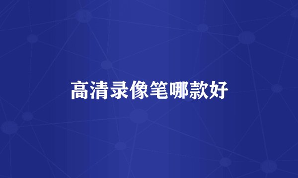 高清录像笔哪款好