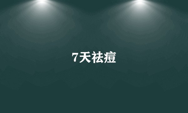 7天祛痘