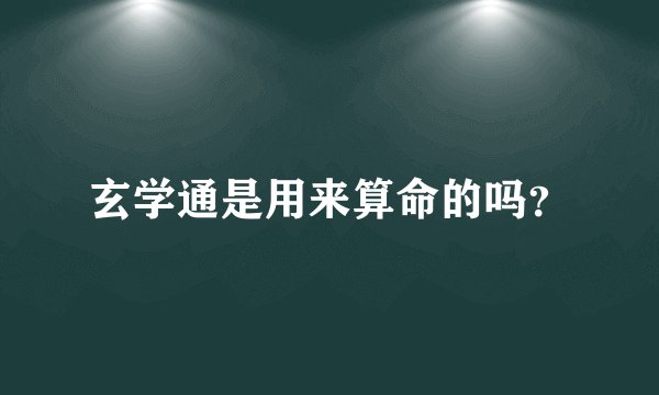 玄学通是用来算命的吗？