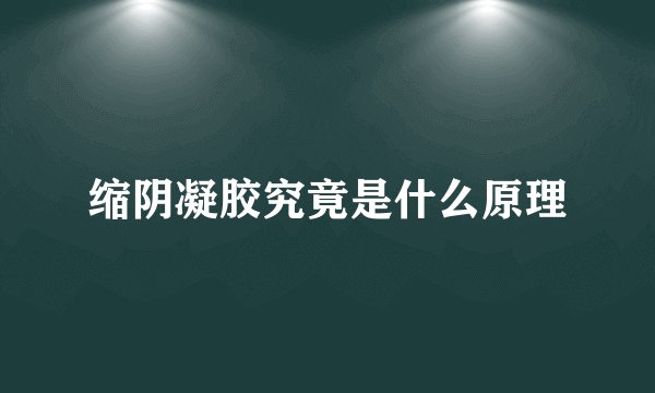 缩阴凝胶究竟是什么原理