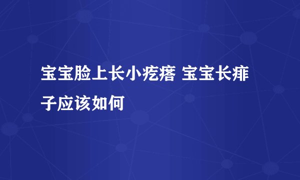 宝宝脸上长小疙瘩 宝宝长痱子应该如何