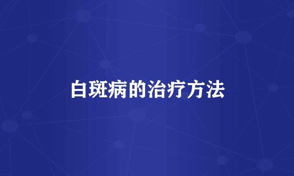 白斑病的治疗方法