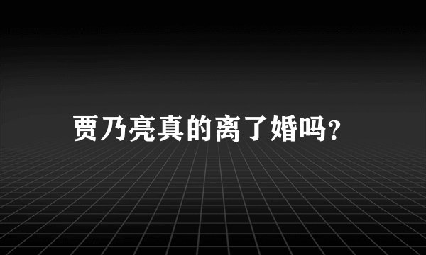 贾乃亮真的离了婚吗？