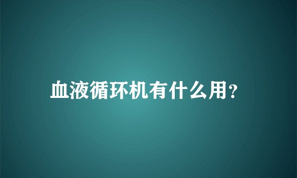 血液循环机有什么用？