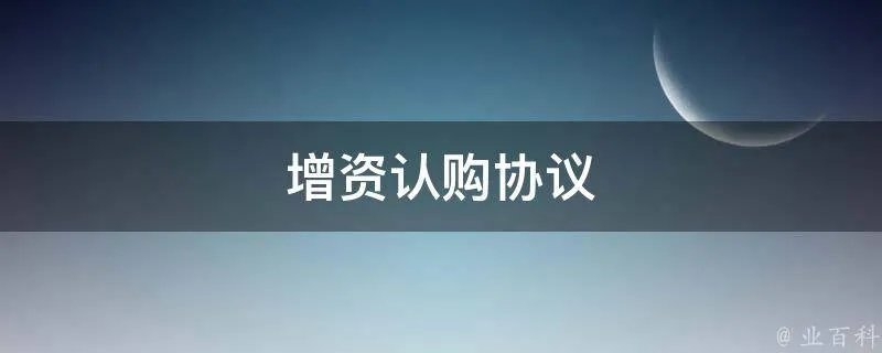 增资认购协议