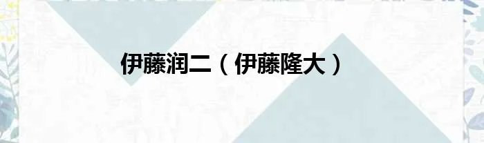伊藤润二（伊藤隆大）