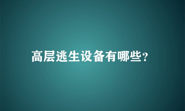 高层逃生设备有哪些？