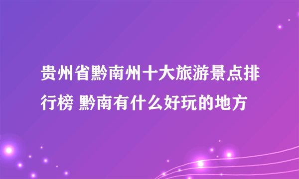 贵州省黔南州十大旅游景点排行榜 黔南有什么好玩的地方