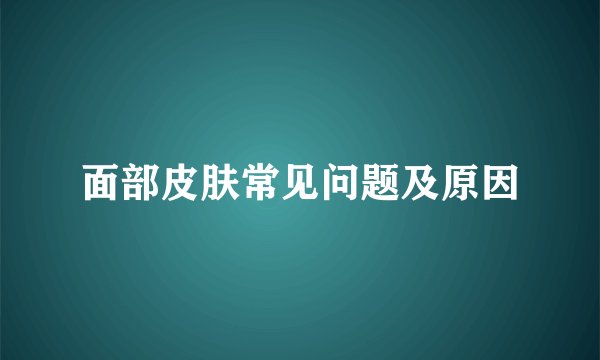 面部皮肤常见问题及原因