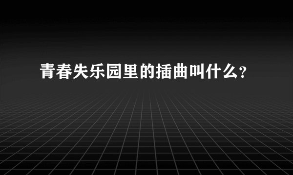 青春失乐园里的插曲叫什么？