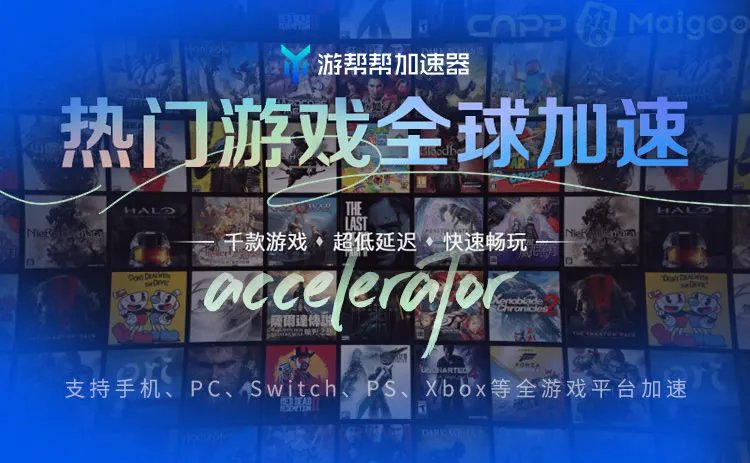 品牌榜:2023年游戏加速器十大品牌排行榜 投票结果公布【新】