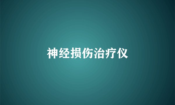 神经损伤治疗仪