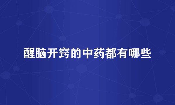 醒脑开窍的中药都有哪些