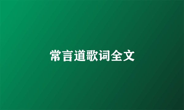 常言道歌词全文