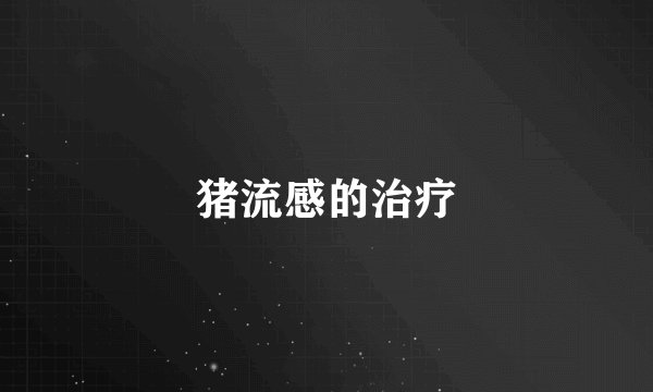 猪流感的治疗