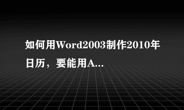 如何用Word2003制作2010年日历，要能用A4的纸打印