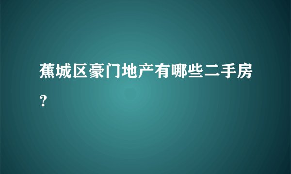 蕉城区豪门地产有哪些二手房？