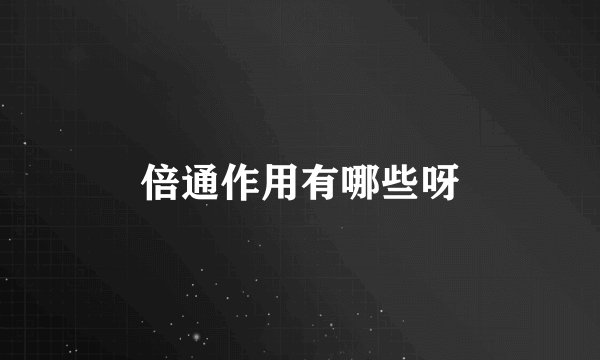 倍通作用有哪些呀
