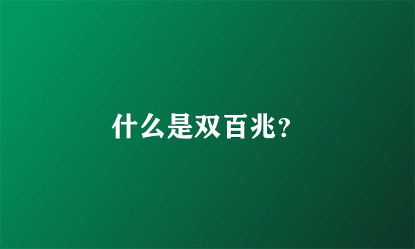 什么是双百兆?