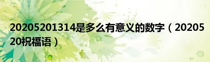 20205201314是多么有意义的数字（2020520祝福语）
