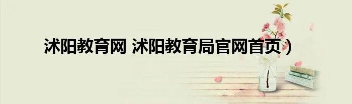 沭阳教育网 沭阳教育局官网首页）