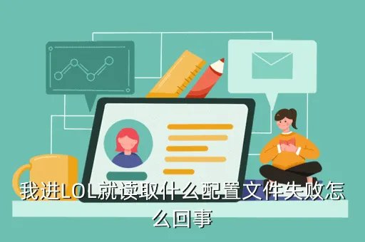 lol电脑配置检测,用什么软件可以检测我的电脑配置是否能玩lol游戏