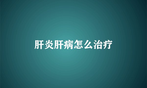 肝炎肝病怎么治疗