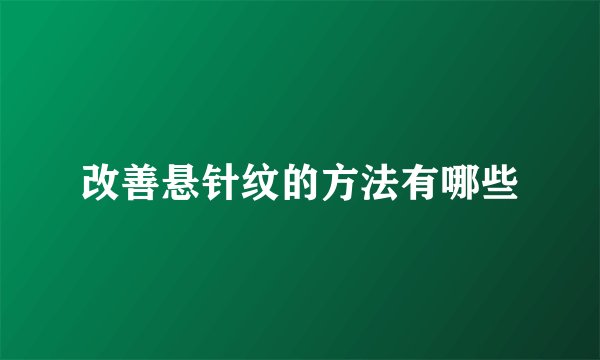 改善悬针纹的方法有哪些