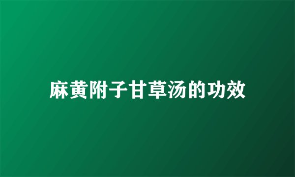 麻黄附子甘草汤的功效