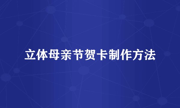 立体母亲节贺卡制作方法