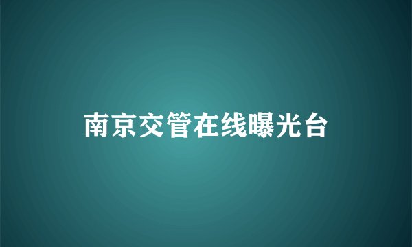 南京交管在线曝光台