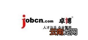 卓博人才网东莞,东莞网上招聘,是智通网,前程无忧网,卓博人才网哪个好?