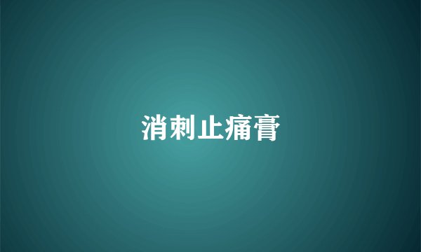 消刺止痛膏