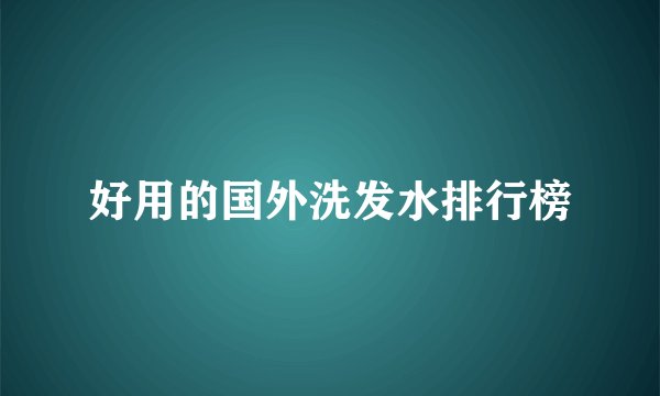 好用的国外洗发水排行榜