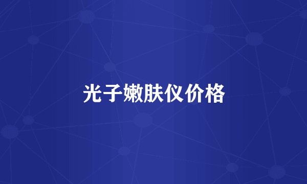 光子嫩肤仪价格