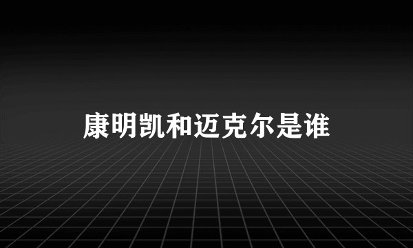 康明凯和迈克尔是谁