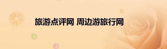 旅游点评网 周边游旅行网