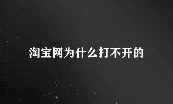 淘宝网为什么打不开的