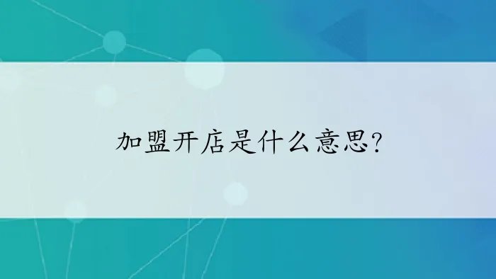 加盟开店是什么意思？