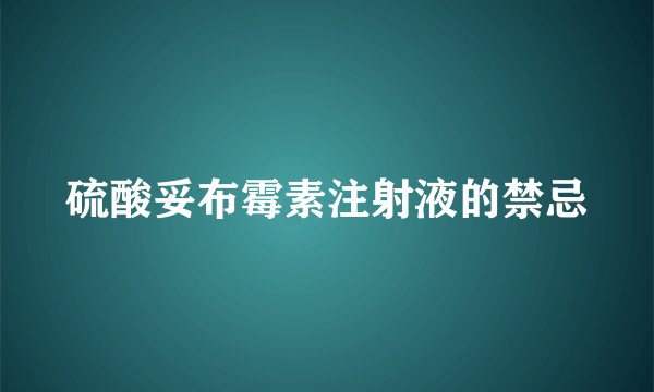 硫酸妥布霉素注射液的禁忌