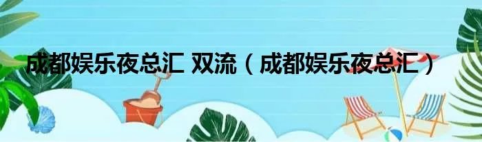 成都娱乐夜总汇 双流（成都娱乐夜总汇）
