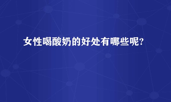 女性喝酸奶的好处有哪些呢?