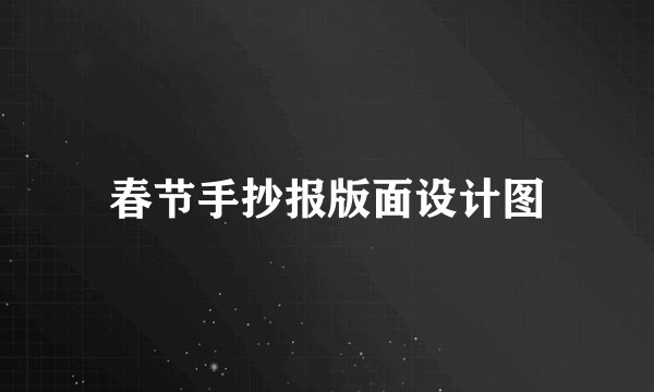 春节手抄报版面设计图
