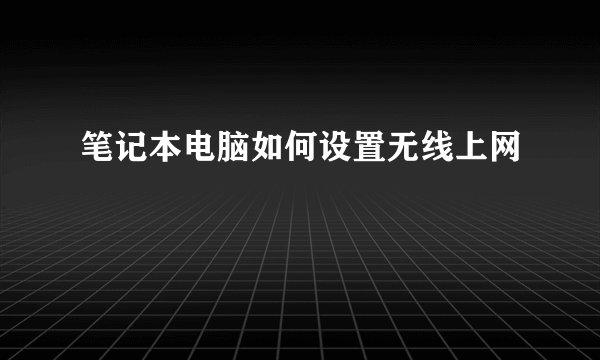 笔记本电脑如何设置无线上网
