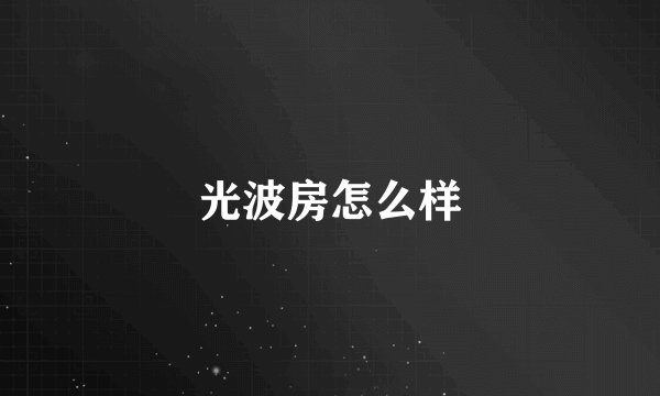 光波房怎么样