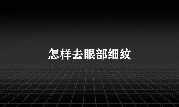 怎样去眼部细纹