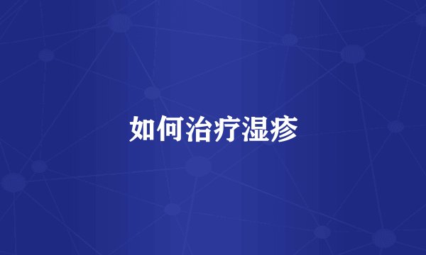 如何治疗湿疹