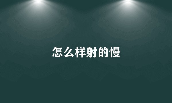 怎么样射的慢