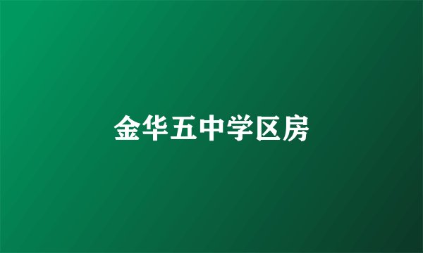 金华五中学区房