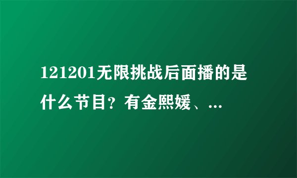 121201无限挑战后面播的是什么节目？有金熙媛、刘在石、银赫、韩善花的那个